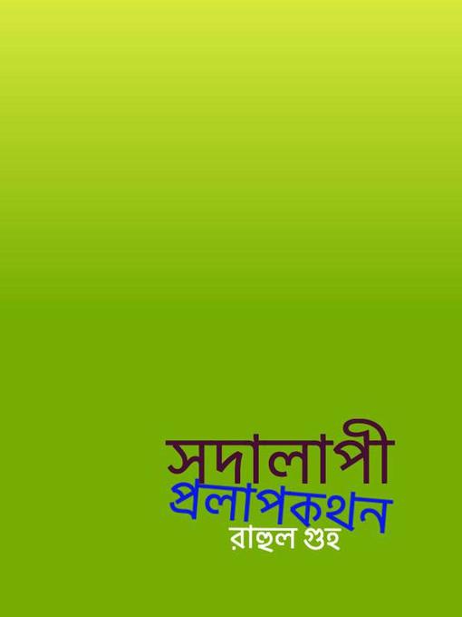 Title details for সদালাপী প্রলাপকথন by Rahul - Available